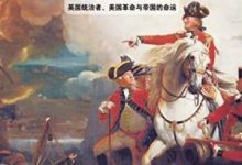 谁丢了美国:英国统治者、美国革命与帝国的命运-epub