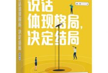 说话体现格局，决定结局-epub