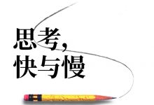 思考，快与慢-epub