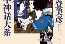 四叠半神话大系-epub