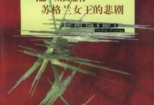 苏格兰女王的悲剧:玛丽•斯图亚特传-epub