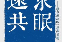 速求共眠:我与生活的一段非虚构-epub