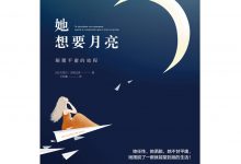 她想要月亮:颠覆平庸的旅程-epub