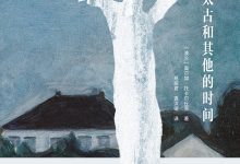 太古和其他的时间-epub