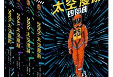 “太空漫游”四部曲-epub