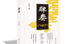 弹秦：一部秦朝史诗-epub
