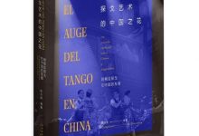 探戈艺术的中国之花-阿根廷探戈在中国的发展-epub