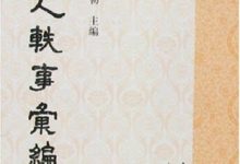 唐人轶事汇编(全二册)-epub