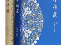 唐诗选(修订第二版)-epub