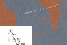 天才为何成群地来-epub