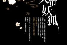 天帝妖狐-epub