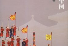 停滞的帝国-epub