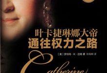 通往权力之路:叶卡捷琳娜大帝-epub