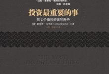投资最重要的事-epub