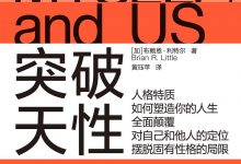 突破天性:哈佛大学最受欢迎的人格心理学课-epub