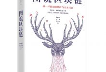 图说区块链:神一样的金融科技与未来社会-epub