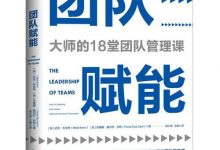 团队赋能:大师的18堂团队管理课-epub
