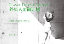 外星人防御计划:地外文明搜寻史话汪洁-epub