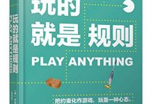 玩的就是规则-epub