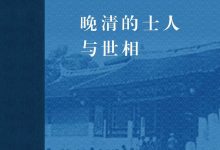 晚清的士人与世相-epub