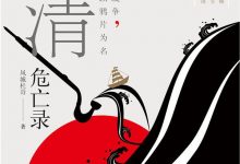 晚清危亡录:战争，以鸦片为名-epub