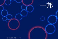 万国一邦：美国在世界历史上的地位-epub