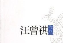 汪曾祺作品精选-epub