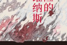 危险的维纳斯-epub