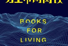 为生命而阅读-epub