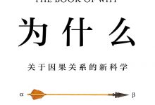 为什么:关于因果关系的新科学-epub