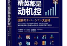 为什么精英都是动机控-epub