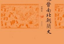 魏晋南北朝简史-epub