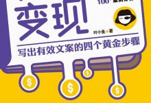 文案变现:写出有效文案的四个黄金步骤-epub