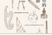 文具盒里的时空漫游-epub