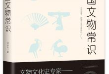 中国文物常识/不鄙文丛-epub