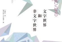 文字世界和非文字世界-epub