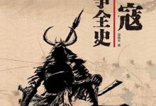 倭寇战争全史-epub