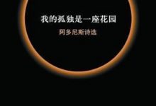 我的孤独是一座花园-epub