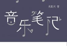 我的音乐笔记-epub