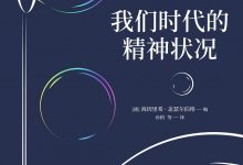 我们时代的精神状况-epub