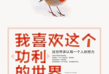 我喜欢这个“功利”的世界：这世界承认每一个人的努力.mobi-epub