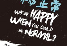 我要快乐,不必正常-epub