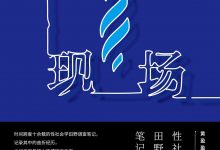 我在现场:性社会学田野调查笔记-epub