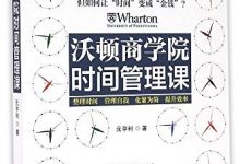沃顿商学院时间管理课-epub
