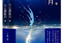 乌云遇皎月-epub