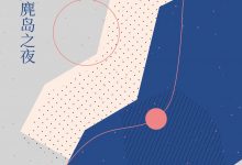 无麂岛之夜-epub