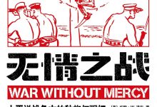 无情之战：太平洋战争中的种族与强权-epub