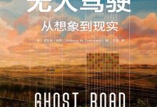 无人驾驶:从想象到现实-epub