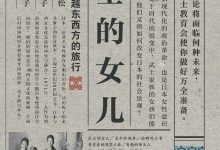 武士的女儿:穿越东西方的旅行-epub