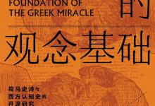 希腊奇迹的观念基础-epub